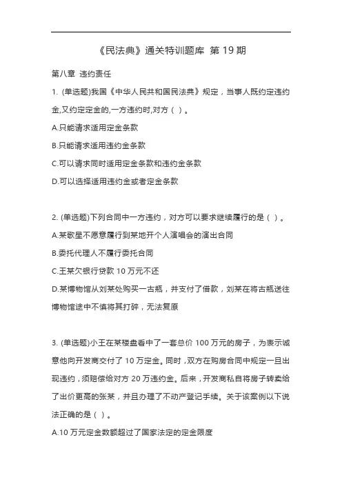 《民法典》通关特训题库 第19期