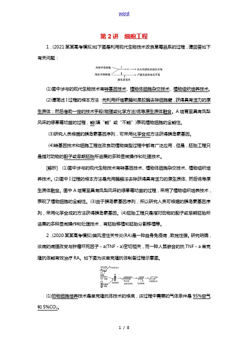 2022届高考生物一轮复习第2讲细胞工程练习含解析新人教版选修320210605296