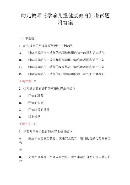 幼儿教师《学前儿童健康教育》考试题附答案