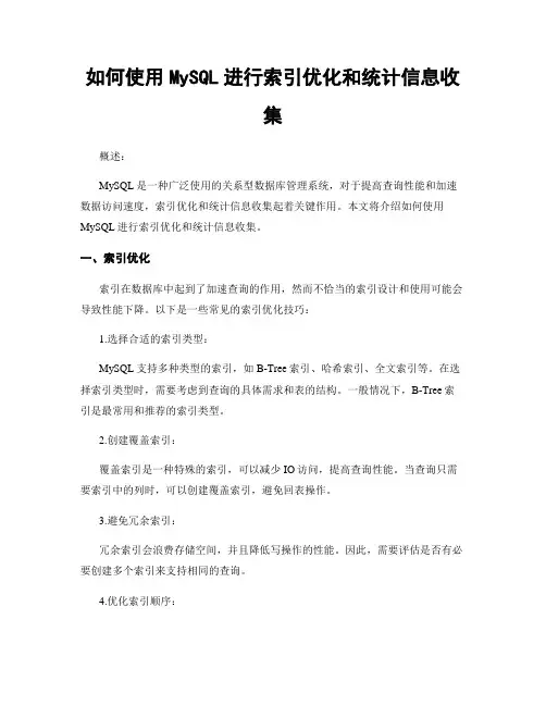 如何使用MySQL进行索引优化和统计信息收集