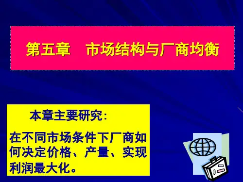经济法基础第五章--市场结构与厂商均衡全篇