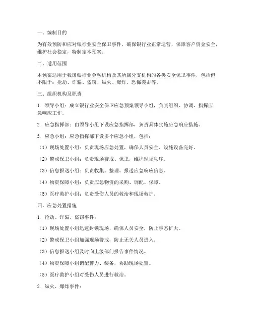 银行业安全保卫应急预案