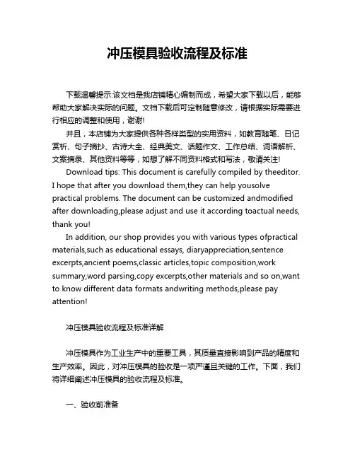 冲压模具验收流程及标准
