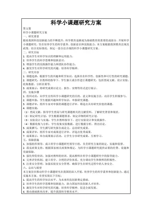 科学小课题研究方案