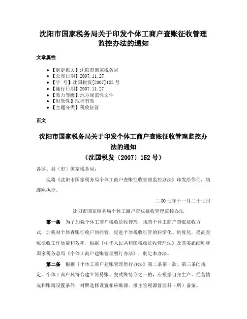 沈阳市国家税务局关于印发个体工商户查账征收管理监控办法的通知