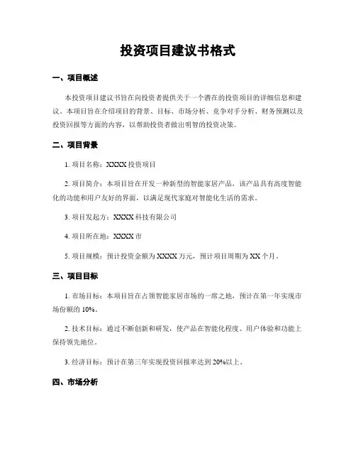 投资项目建议书格式