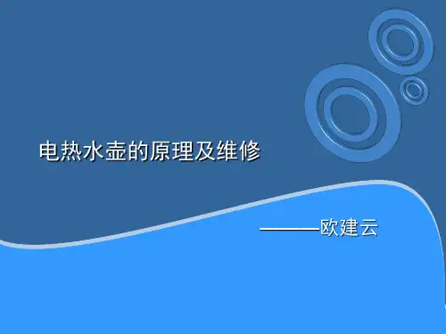 电热水壶的原理及维修