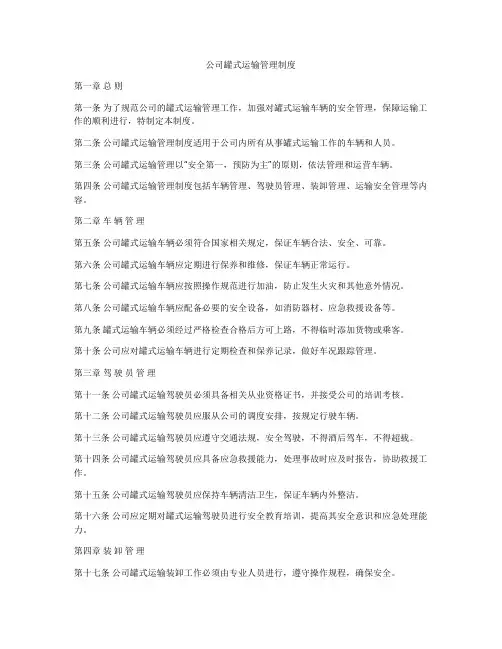 公司罐式运输管理制度