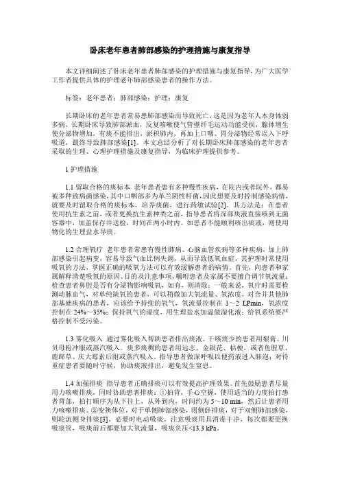 卧床老年患者肺部感染的护理措施与康复指导