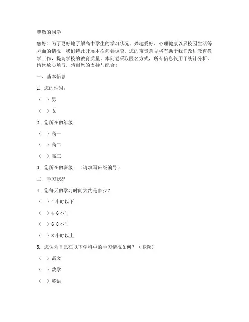 高中学生调查问卷模板