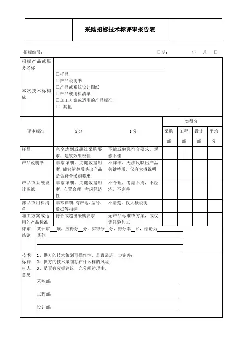 采购招标技术标评审报告表