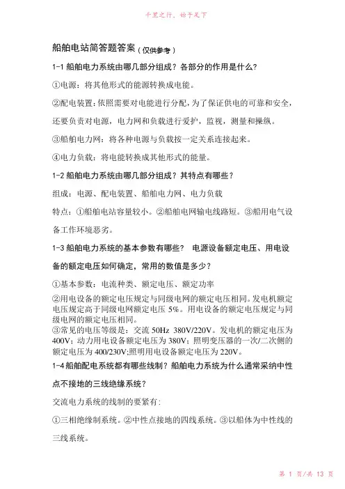 船舶电站简答题238新