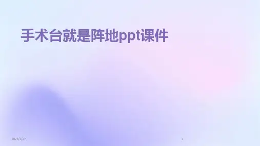 手术台就是阵地ppt课件