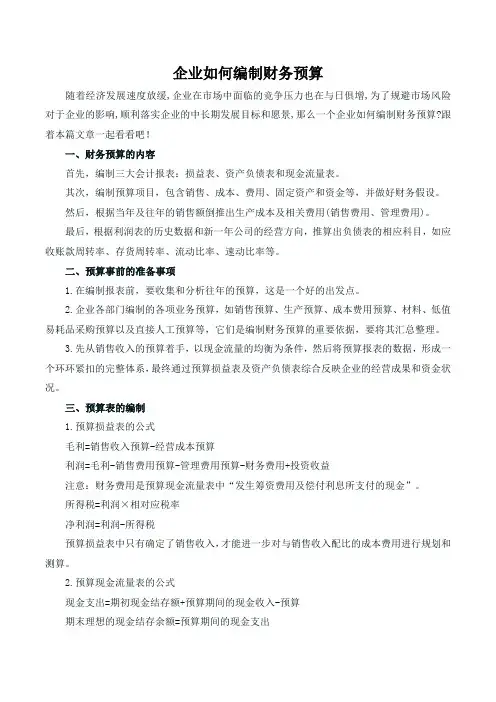 企业如何编制财务预算