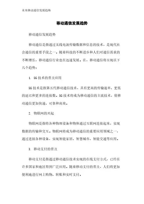 未来移动通信发展趋势