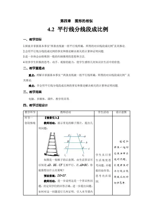 北师大版九年级数学上册《平行线分线段成比例》示范公开课教学设计