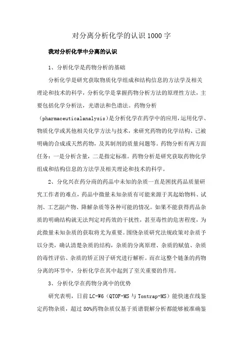 对分离分析化学的认识1000字