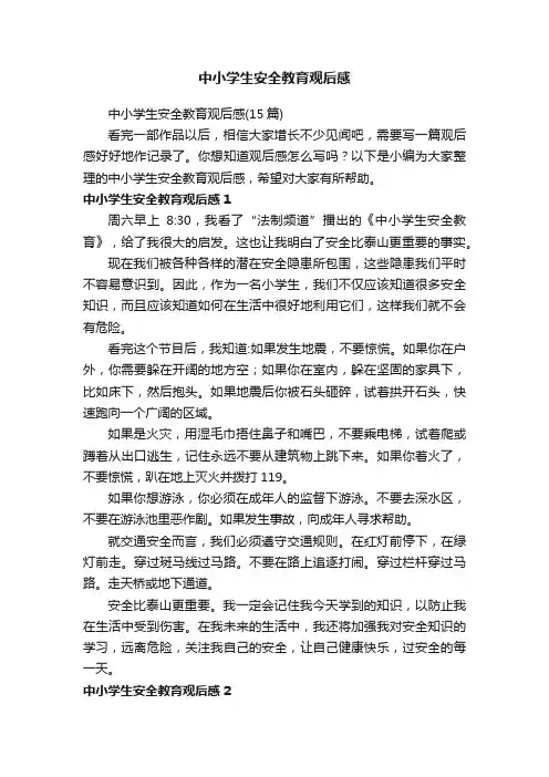 中小学生安全教育观后感