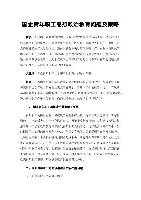 国企青年职工思想政治教育问题及策略