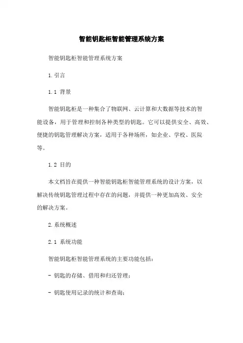 智能钥匙柜智能管理系统方案