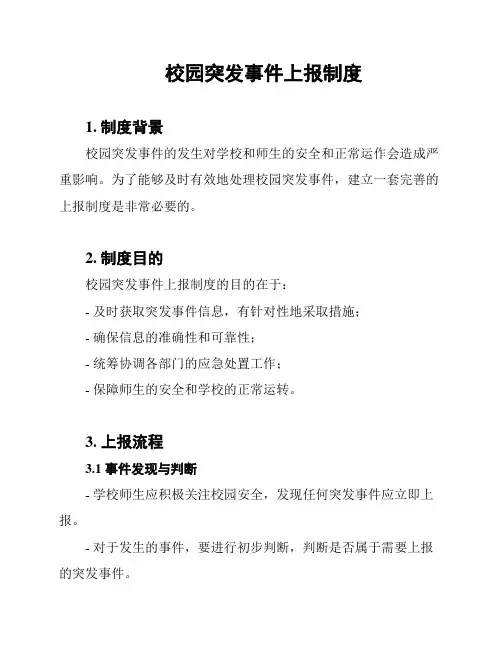 校园突发事件上报制度