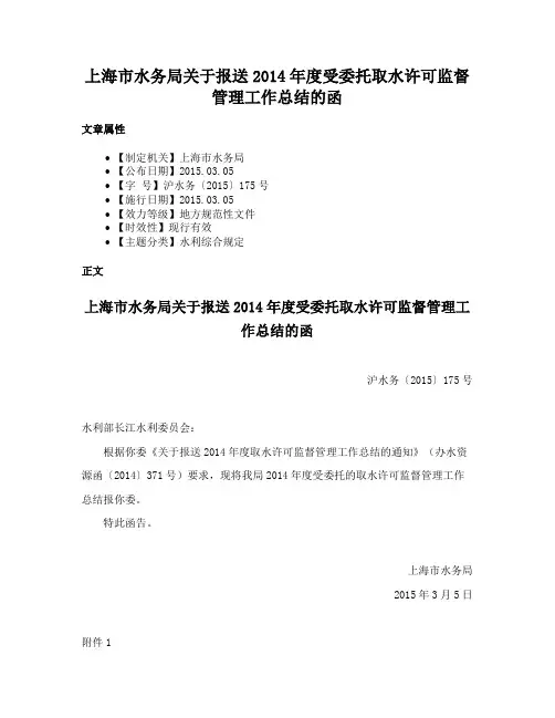 上海市水务局关于报送2014年度受委托取水许可监督管理工作总结的函