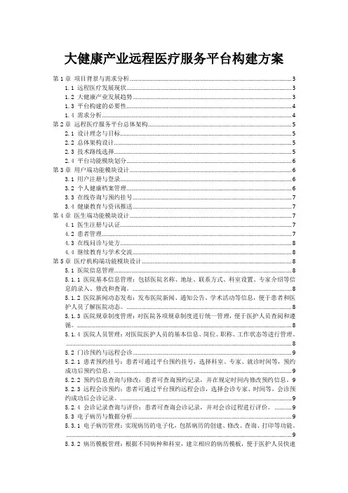 大健康产业远程医疗服务平台构建方案