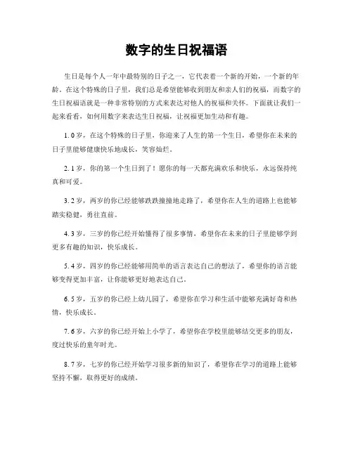 数字的生日祝福语