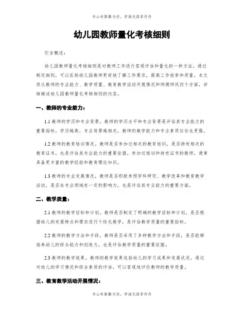 幼儿园教师量化考核细则