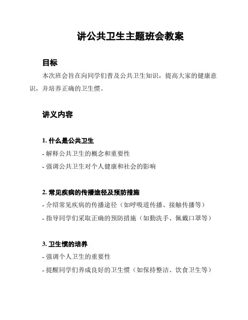 讲公共卫生主题班会教案
