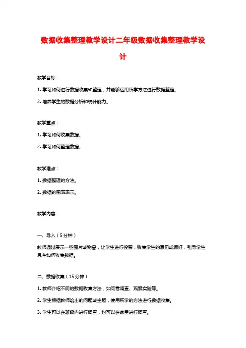 数据收集整理教学设计二年级数据收集整理教学设计