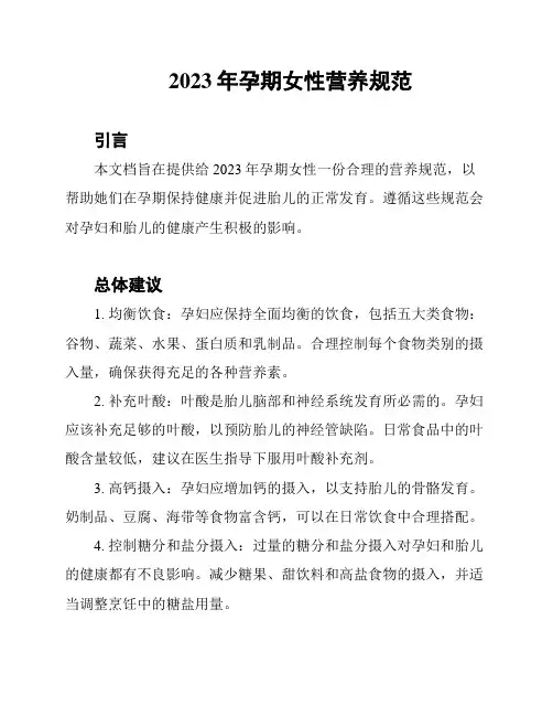 2023年孕期女性营养规范