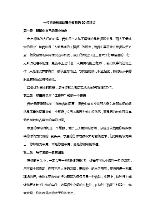 一位特级教师给青年教师的20条建议
