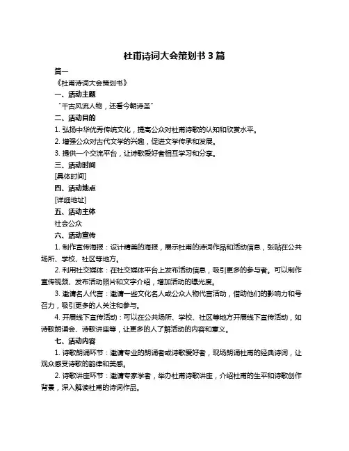 杜甫诗词大会策划书3篇