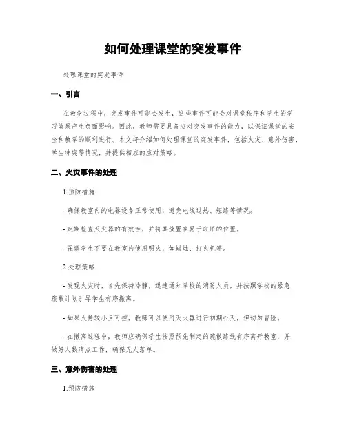 如何处理课堂的突发事件