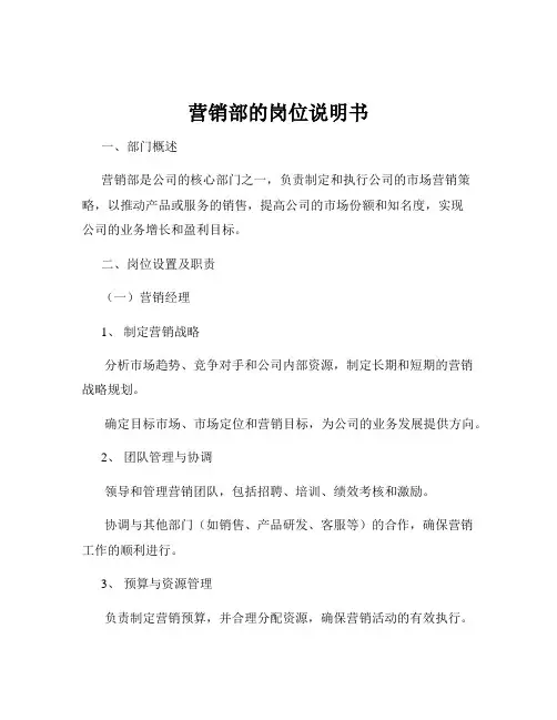 营销部的岗位说明书