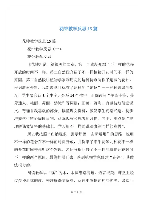 花钟教学反思15篇