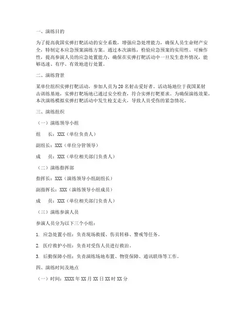 实弹打靶应急预案演练方案