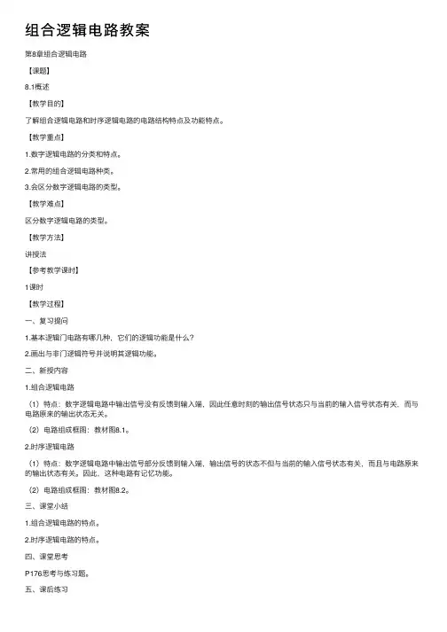 组合逻辑电路教案