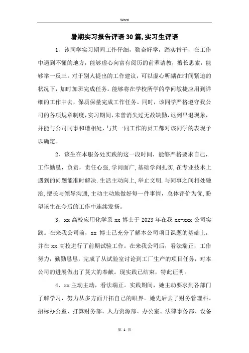 暑期实习报告评语30篇,实习生评语