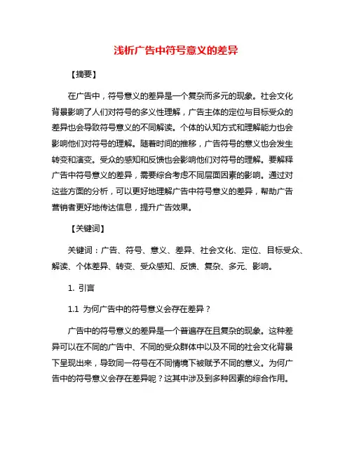 浅析广告中符号意义的差异