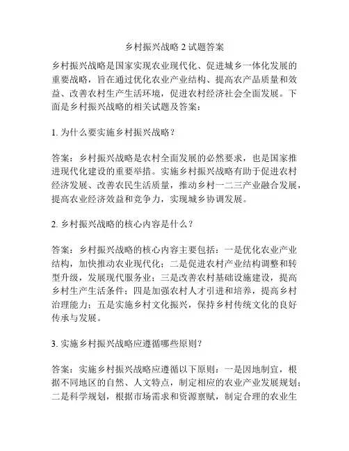 乡村振兴战略2试题答案