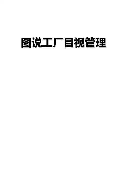 精品工厂目视管理