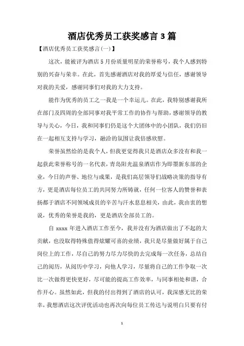 酒店优秀员工获奖感言3篇