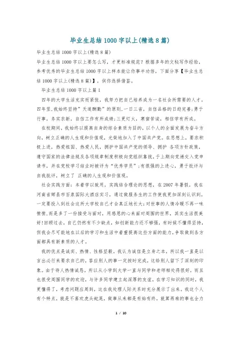 毕业生总结1000字以上(精选8篇)