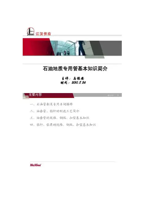 石油地质专用管基本知识.