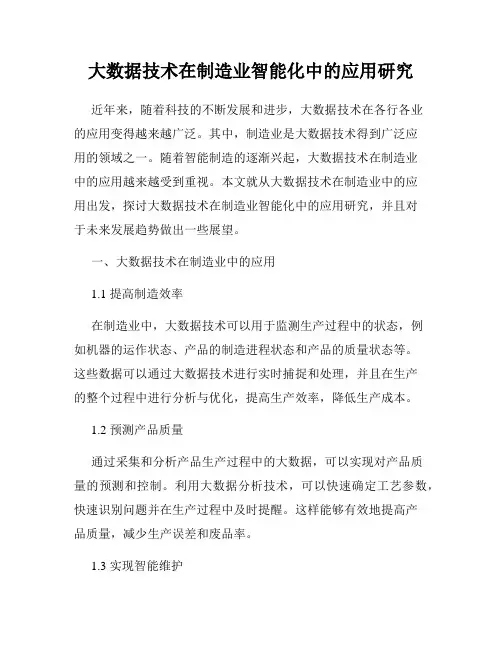 大数据技术在制造业智能化中的应用研究