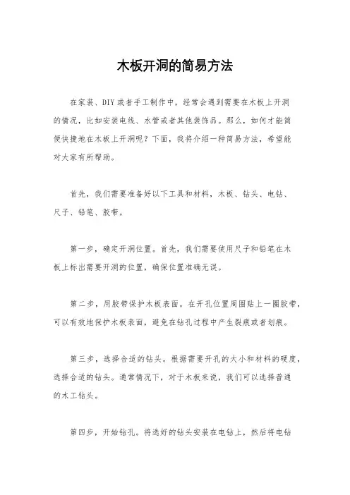 木板开洞的简易方法