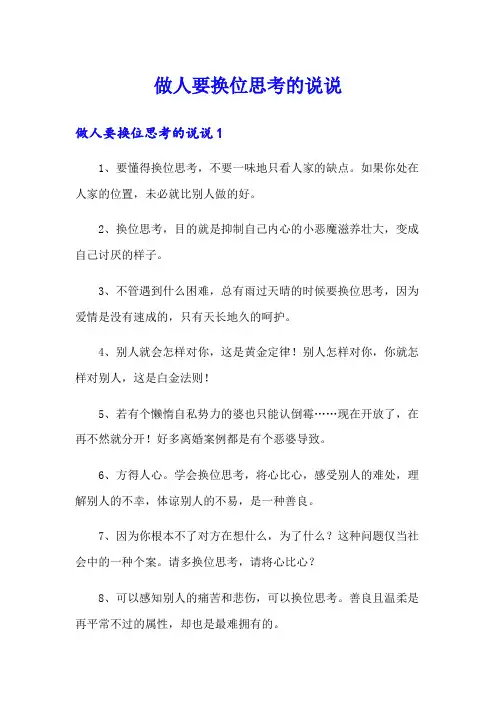 做人要换位思考的说说