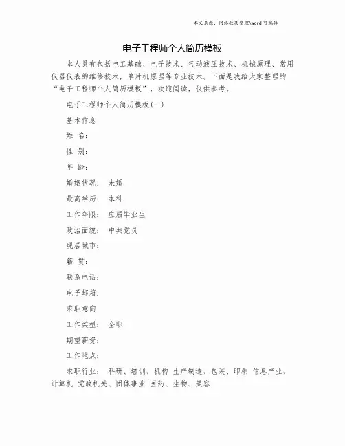 电子工程师个人简历模板.doc